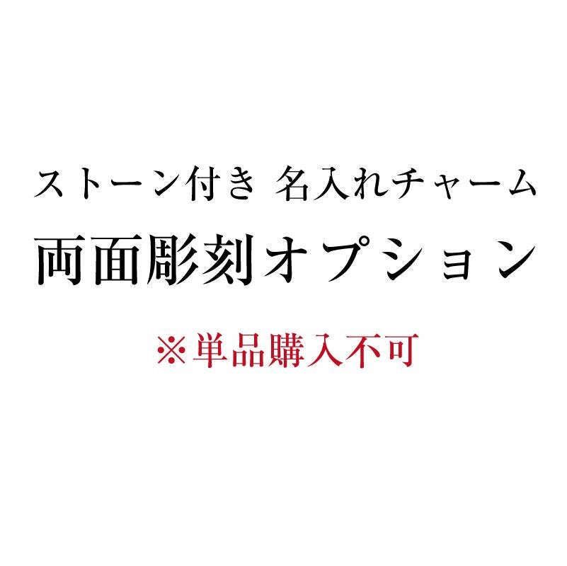 【単品購入不可】名入れチャーム両面彫刻オプション