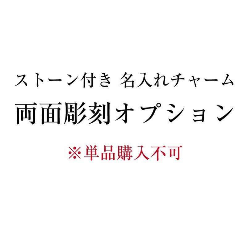【単品購入不可】名入れチャーム両面彫刻オプション