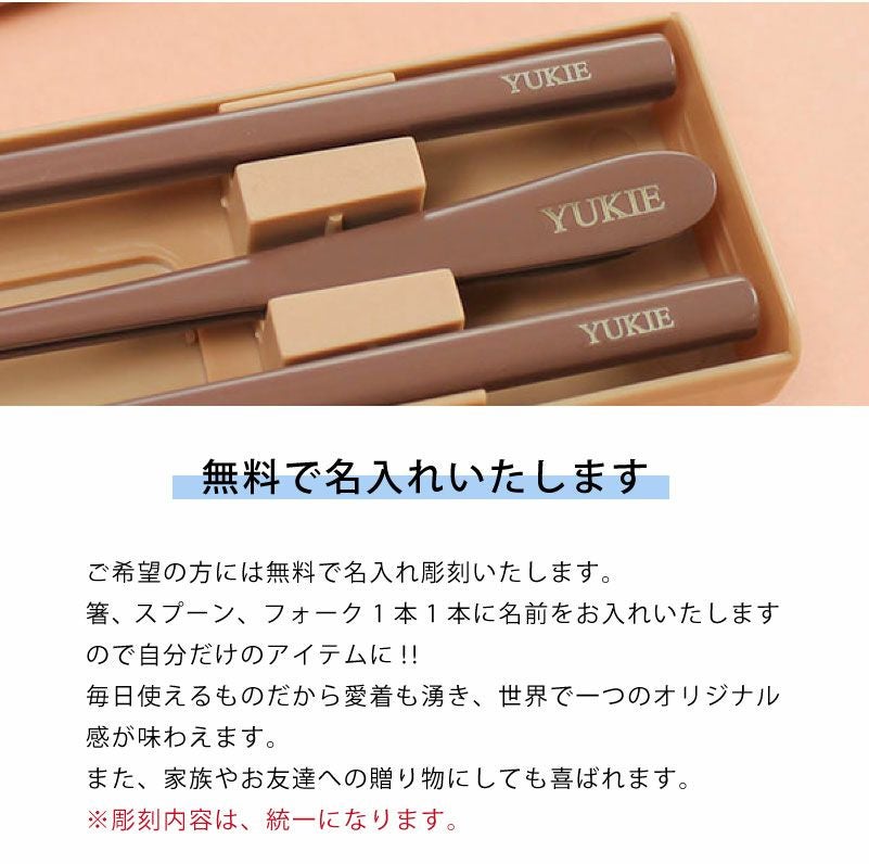 【名入れ対応】カトラリーセット 携帯用 お箸 スプーン フォーク マイカトラリー 名入れ彫刻 ラディッシュブラウン グリーン ブルー 持ち運び SDGs 学校 職場 アウトドア キャンプ