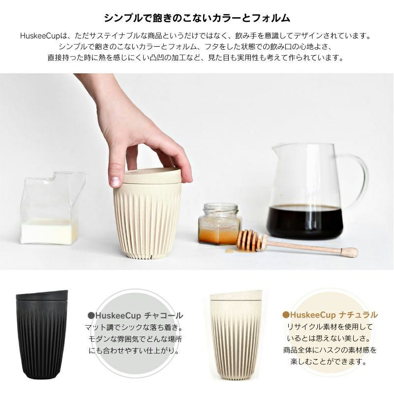 HuskeeCup ハスキーカップ 12oz 340ml チャコール ナチュラル マイカップ タンブラー マグ コップ おしゃれ ふた付き 蓋付き カフェ コーヒー アウトドア オフィス サステナブル エコ 環境 SDGs
