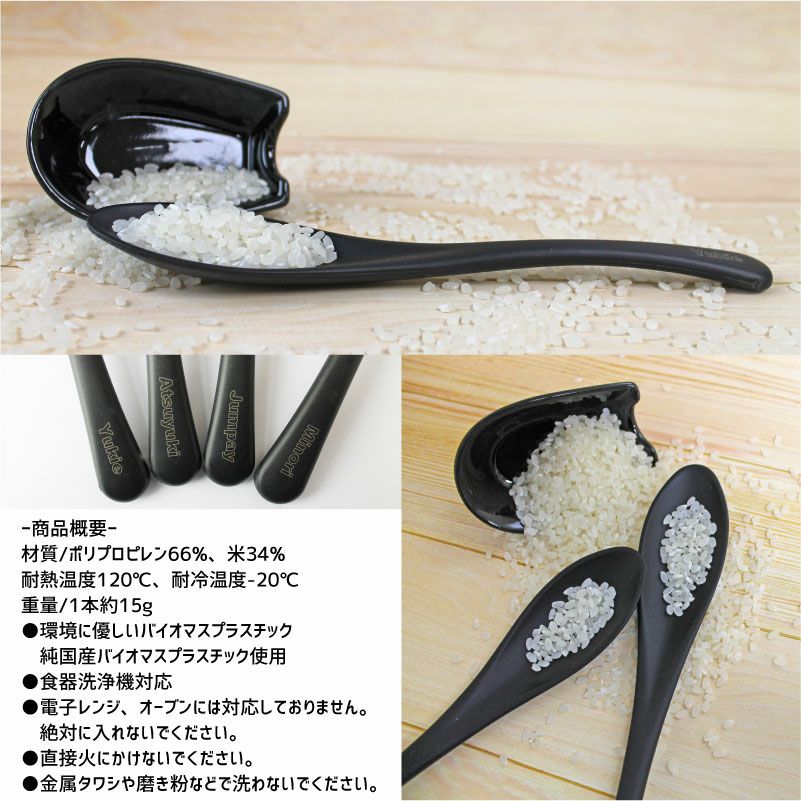 【名入れ対応/無料】【日本製】【新潟県燕市特産】【１個入り】バイオマス・ソフトスプーン 黒 米 ライスレジン スプーン お揃い ユニバーサルデザイン エコ 環境 SDGs ギフト プレゼント 彫刻 ント 彫刻