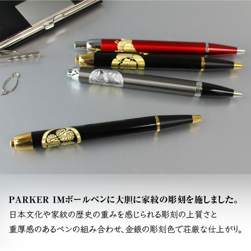 家紋彫刻ペン パーカーIMボールペン 家紋ボールペン