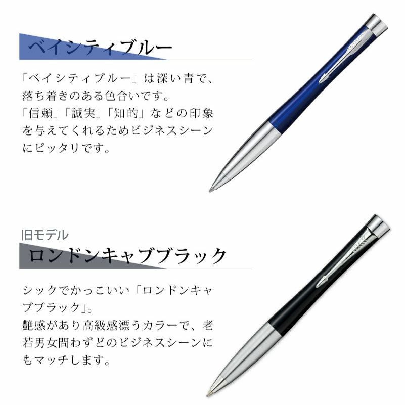 【名入れ対応】PARKER URBAN パーカー アーバン ボールペン ツイスト式 マットブラック ロンドンキャブブラック マジェンタ ベイシティブルー 贈り物 プレゼント