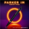 【名入れ対応】パーカー PARKER IM プロフェッショナルコレクション ボールペン ヴァイブラントリング VIBRANT RINGS ネオンカラー ノック式