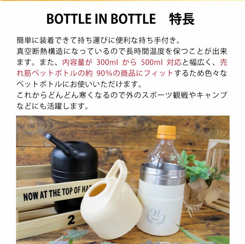 【名入れ対応】ボトルインボトル ペットボトルケース BOTTLE IN BOTTLE ホット用 持ち手付 保冷 保温 真空二重構造 300ml 500ml