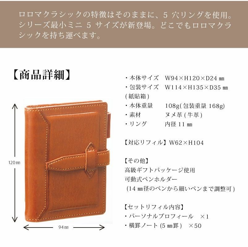 【名入れ対応】ダヴィンチシステム手帳 ロロマクラシック Roroma Classic ミニ5サイズ ブラウン mini5 Micro5 リング11mm