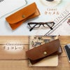 【名入れ対応】栃木レザー メガネケース 眼鏡ケース 国産 本革 牛革 キャメル チョコレート