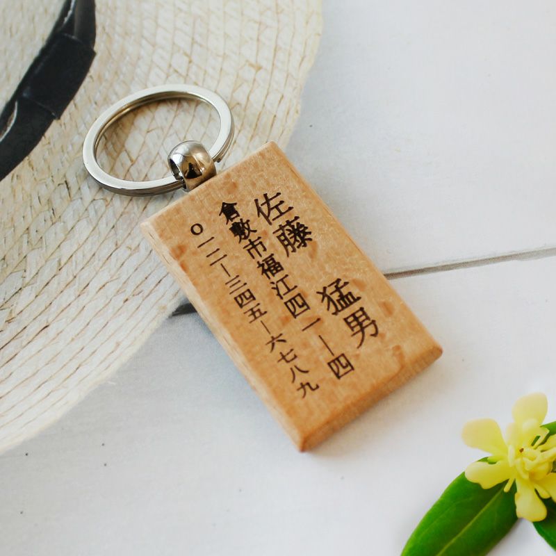 木製 おじいちゃんの迷子札 キーホルダー 住所 電話番号名入れ