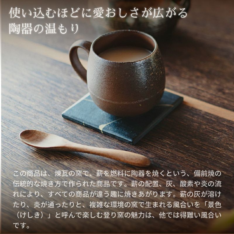 【名入れ彫刻】 RI-CO 再生備前シリーズ マグカップ 登り窯 工芸 焼き締め せっ器 陶器 コーヒー キッチン カフェ 食器 雑貨 リサイクル 再生素材 エコ SDGs ギフト 贈り物 記念日 誕生日 お祝い 敬老