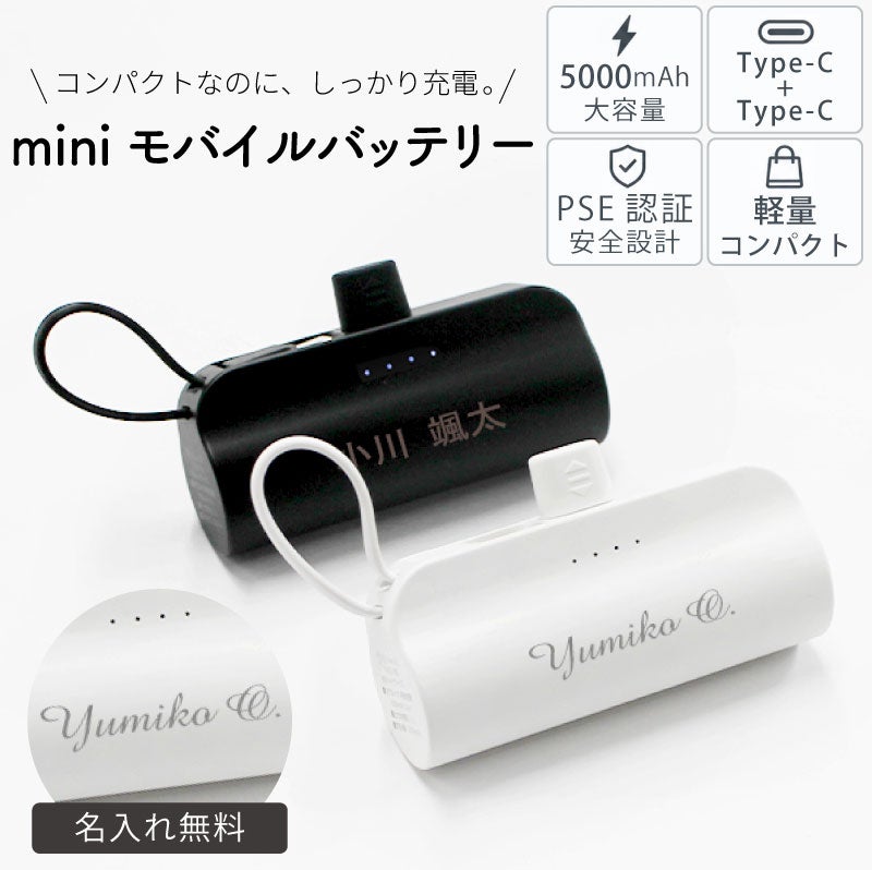 【名入れ対応】mini モバイルバッテリー Type-C出力端子 Lightning出力端子 5000mAh 彫刻 ピンク ブラック ホワイト ブラック 軽量 小型 急速充電 大容量 コンパクト 記念 ギフト iPhone AirPods 販促 ノベルティ 携帯 トラベル 旅行