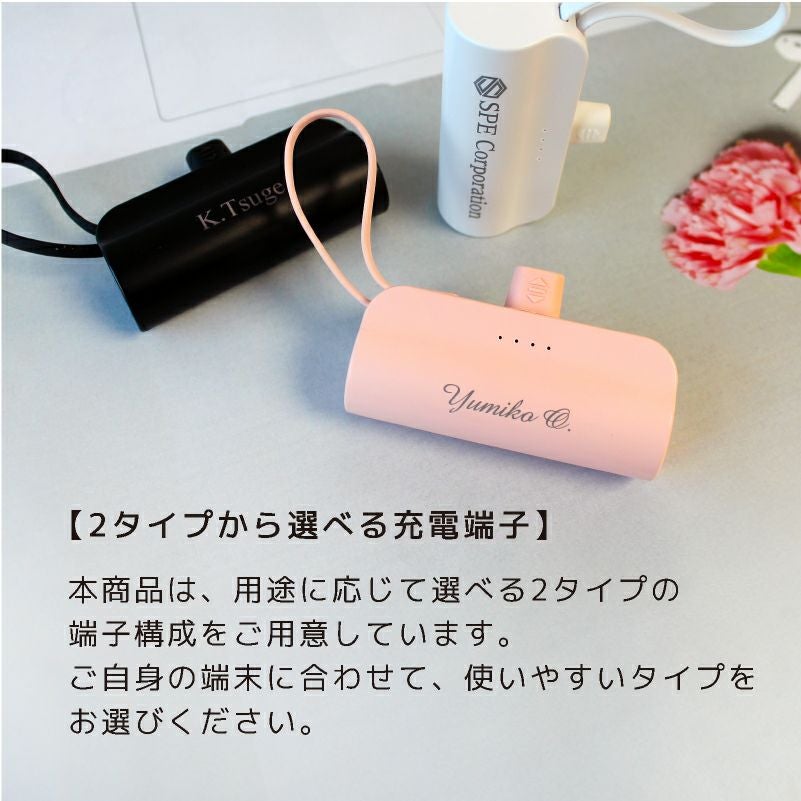 【名入れ対応】mini モバイルバッテリー Type-C出力端子 Lightning出力端子 5000mAh 彫刻 ピンク ブラック ホワイト ブラック 軽量 小型 急速充電 大容量 コンパクト 記念 ギフト iPhone AirPods 販促 ノベルティ 携帯 トラベル 旅行