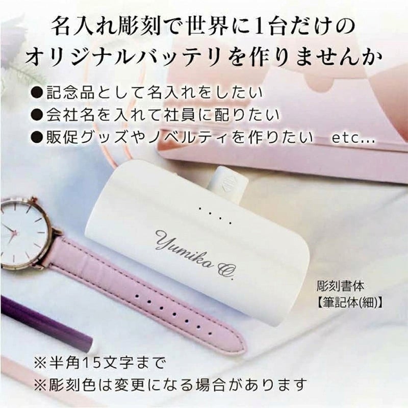 【名入れ対応】mini モバイルバッテリー Type-C出力端子 Lightning出力端子 5000mAh 彫刻 ピンク ブラック ホワイト ブラック 軽量 小型 急速充電 大容量 コンパクト 記念 ギフト iPhone AirPods 販促 ノベルティ 携帯 トラベル 旅行