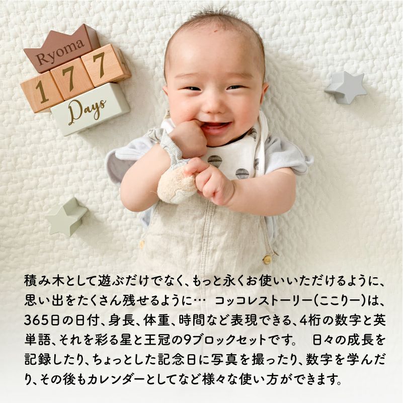 【名入れ彫刻】 コッコレストーリー アニバーサリーつみき coccole story cocory friends 積木 おもちゃ ベビー 赤ちゃん 成長記録 写真 フォト 記念 雑貨 幼児 知育 1歳 マタニティ ギフト プレゼント 出産祝い