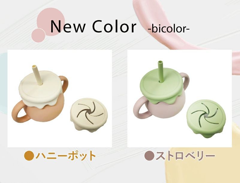 名入れ無料】 シリコン マグ ベビー キッズ 幼児 子供 離乳 コップ ストローマグ スナックカップ ストロー 3WAY ピンク ブルー グリーン クリーム ベージュ くすみカラー バイカラー はちみつ 出産祝い 誕生日 ギフト 記念 プレゼント