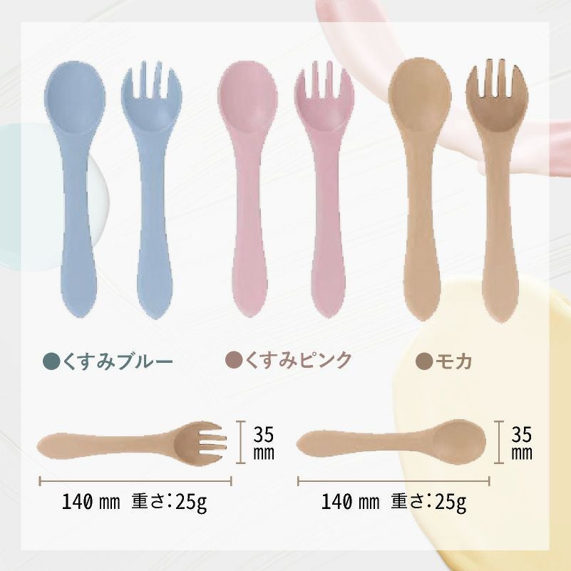 【名入れ】シリコン スプーン フォーク シリコン カトラリー キッズ 幼児 子供 食器 離乳 ピンク ブルー モカ くすみカラー 出産祝い 誕生日 ギフト 記念 プレゼント