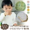【名入れ無料】 シリコン ランチプレート ワンプレート ベビー 吸盤 仕切り付き 赤ちゃん キッズ こども ひっくり返らない 食器 皿 ギフト 誕生日 プレゼント くすみカラー ブルー ピンク モカ