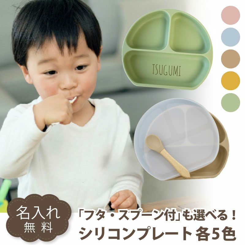 【名入れ無料】 シリコン ランチプレート ワンプレート ベビー 吸盤 仕切り付き 赤ちゃん キッズ こども ひっくり返らない 食器 皿 ギフト 誕生日 プレゼント くすみカラー ブルー ピンク モカ