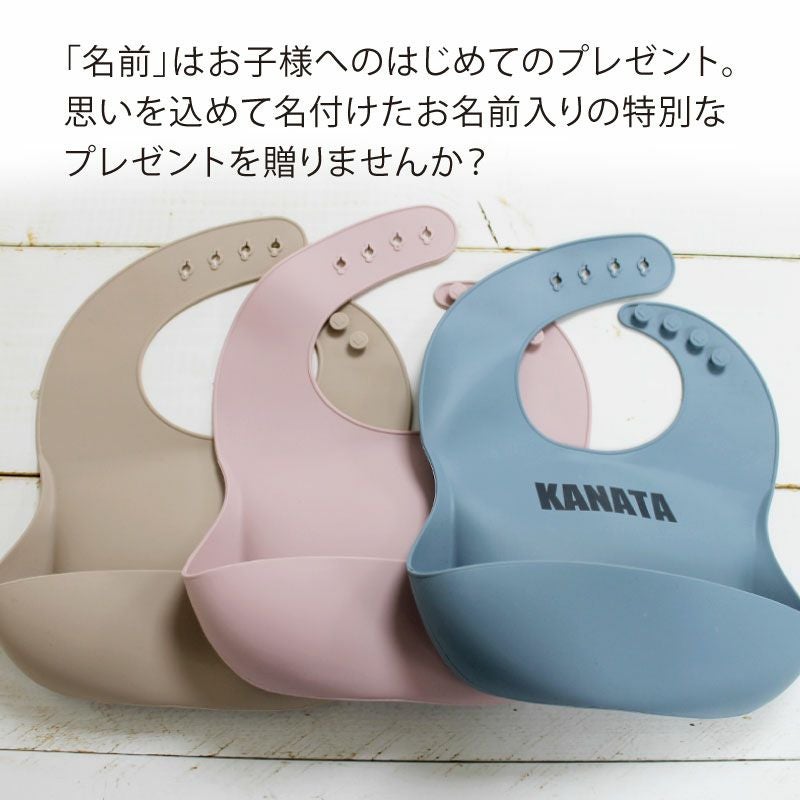 【名入れ無料】 シリコンビブ スタイ よだれかけ 長さ調節 ベビー 赤ちゃん キッズ こども ギフト 誕生日 プレゼント くすみカラー ブルー ピンク モカ