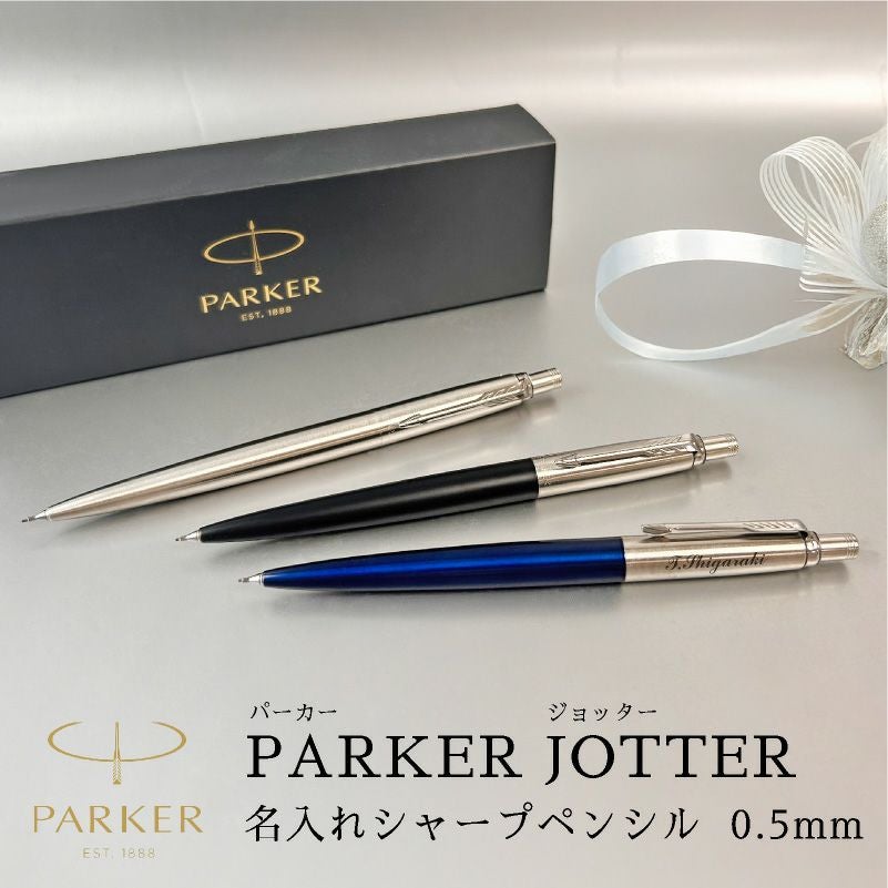 【名入れ対応】 PARKER パーカー ジョッター ペンシル シャープペンシル シャーペン 0.5mm ブラックCT ブルーCT 黒 青 文房具 学生 入学 卒業 入社 就職祝い ギフト プレゼント 記念品