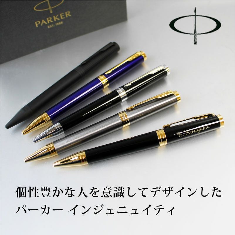 名入れ対応 PARKER パーカー インジェニュイティ INGENUITY ボールペン ブラックGT ダークブルーGT ブラックCT ブラックBT 進学 入学 卒業 贈り物 プレゼント