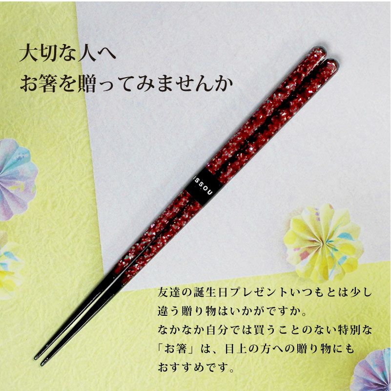 【桐箱彫刻無料】お箸 貝星雲 若狭塗 匠 桐箱セット WAKASA21 天然木 1膳 21cm お箸＆桐箱 贈り物 お祝い 結婚 記念日 慶寿 新築 誕生日