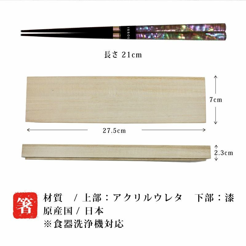 【桐箱彫刻無料】お箸 雅貝 桐箱セット 粋柄 天然木 1膳 21cm お箸＆桐箱 贈り物 お祝い 結婚 記念日 慶寿 新築 誕生日