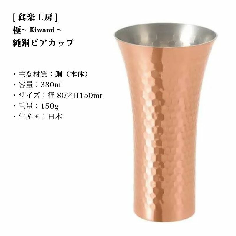 【名入れ無料】食楽工房 極 純銅ビアカップ 銅製 ビアカップ カップ コップ 器 380ml TSUBAME 燕市 名入れ彫刻 お酒 贈り物 プレゼント