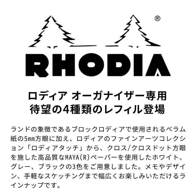 ロディア オーガナイザー リフィル Rhodia organizer refill システム手帳 メモ スケッチ 方眼 クロス ドット ホワイト グレー ブラック