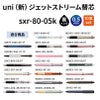uni ユニ 三菱鉛筆 ジェットストリーム替芯 0.5 sxr-80-05k 黒 ブラック 紙パッケージ 10本入り 油性ボールペン 文具 事務 学用品 画材