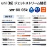 uni ユニ 三菱鉛筆 ジェットストリーム替芯 0.5 sxr-80-05k 青 ブルー 紙パッケージ 10本入り 油性ボールペン 文具 事務 学用品 画材