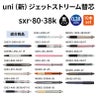 uni ユニ 三菱鉛筆 ジェットストリーム替芯 0.38 sxr-80-38k 黒 ブラック 紙パッケージ 10本入り 油性ボールペン 文具 事務 学用品 画材