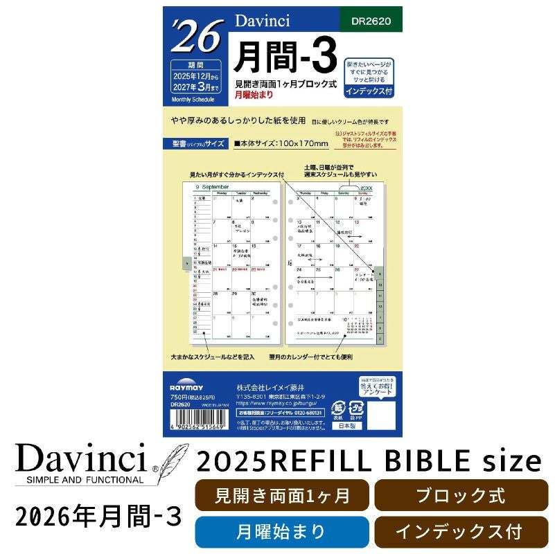 レイメイ藤井 リフィル 2025年月間-3 Davinci ダヴィンチ 聖書サイズ バイブルサイズ 月曜始まり 見開き両面1ヵ月ブロック式・月曜始まり トモエリバー 手帳 筆記具 文房具 システム手帳