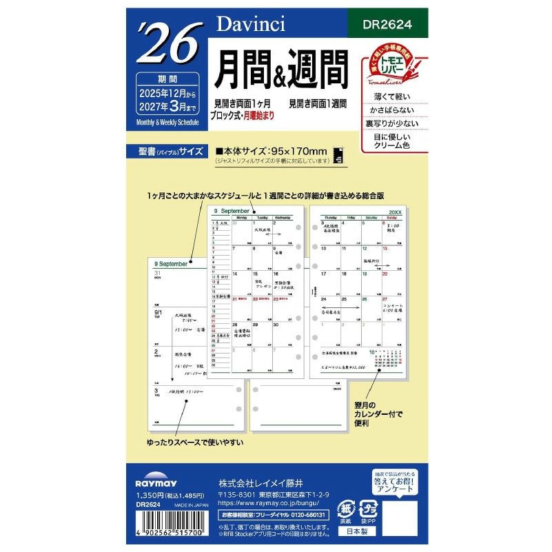 レイメイ藤井 リフィル 2025年月間＆週間 Davinci ダヴィンチ 聖書サイズ バイブルサイズ 見開き両面1ヵ月ブロック式＆見開き両面1週間 トモエリバー 手帳 筆記具 文房具 システム手帳