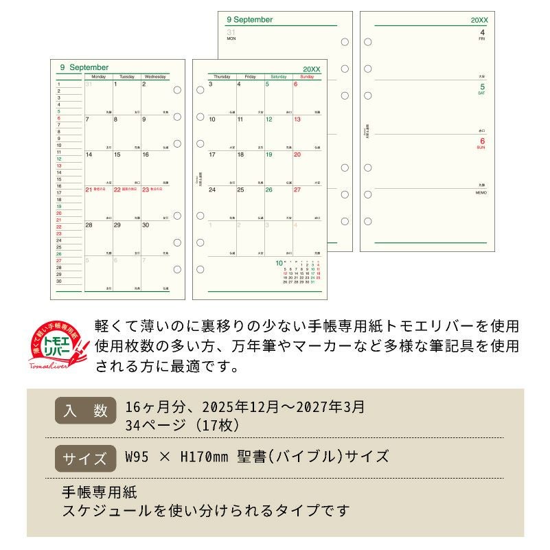 レイメイ藤井 リフィル 2025年月間＆週間 Davinci ダヴィンチ 聖書サイズ バイブルサイズ 見開き両面1ヵ月ブロック式＆見開き両面1週間 トモエリバー 手帳 筆記具 文房具 システム手帳