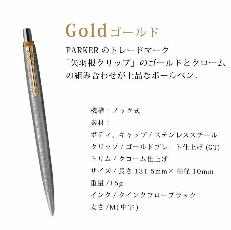 【名入れ対応】パーカー PARKER ジョッター JOTTER SS シズレCT 70th スペシャルエディションボールペン シルバー ゴールド 贈り物 プレゼント 就職 進学