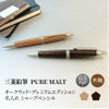 【名入れ無料】　三菱鉛筆 uni ピュアモルト PURE MALT プレミアムエディション シャープペンシル 0.5mm シャーペン 木軸 ダークブラウン ナチュラル ベージュ 文房具 筆記具 ギフト 誕生日 プレゼント
