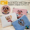 【オリジナルプリント】フラットポーチ フォトプリント 名入れ フェアトレード コットン キャンバス S うちの子グッズ ペット 犬 猫 お子さん お孫さん 贈り物