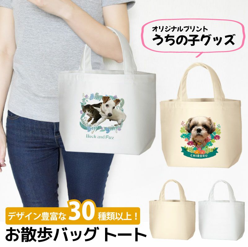 【オリジナルプリント】トートバッグ お散歩バッグ フォトプリント 名入れ トート S 2タイプ ポリキャンバス オーガニックコットンキャンバス