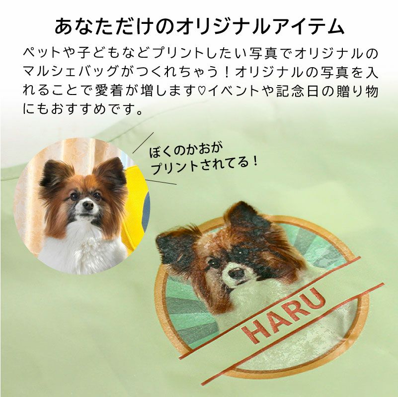 【オリジナルプリント】マルシェバッグ エコバッグ M フォトプリント 名入れ ゴム付き うちの子グッズ コンパクト 軽量 ペット お孫さん