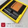 【名入れ無料】 CROSS クロス ATXボールペン カードケース付BOXセット 文房具 筆記具 パスケース 名刺入れ ブラック ブルー クローム ブラウン ビジネス 記念 ギフト プレゼント 入社 就職 卒業