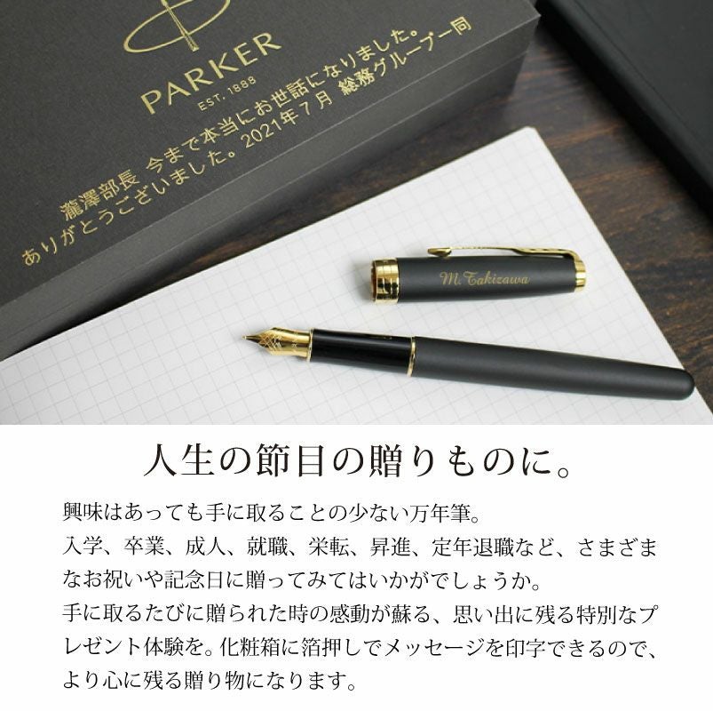 【名入れ無料】PARKER SONNET パーカー ソネット 万年筆 マットブラックシリーズ ステンレスペン先 名入れ彫刻 マットブラックGT マットブラックCT 進学 就職 贈り物 プレゼント 