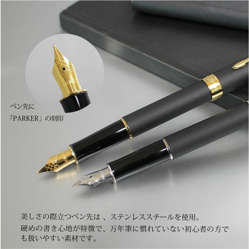 【名入れ無料】PARKER SONNET パーカー ソネット 万年筆 マットブラックシリーズ ステンレスペン先 名入れ彫刻 マットブラックGT マットブラックCT 進学 就職 贈り物 プレゼント 