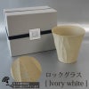 【名入れ彫刻】 RI-CO TIME ロックグラス lvory white アイボリーホワイト コップ タンブラー ウイスキー 焼酎 ビール 工芸 陶器 備前焼 食器 雑貨 リサイクル 再生素材 エコ SDGs ギフト 贈り物 記念日 誕生日 お祝い 卒業祝 就職祝 入学祝