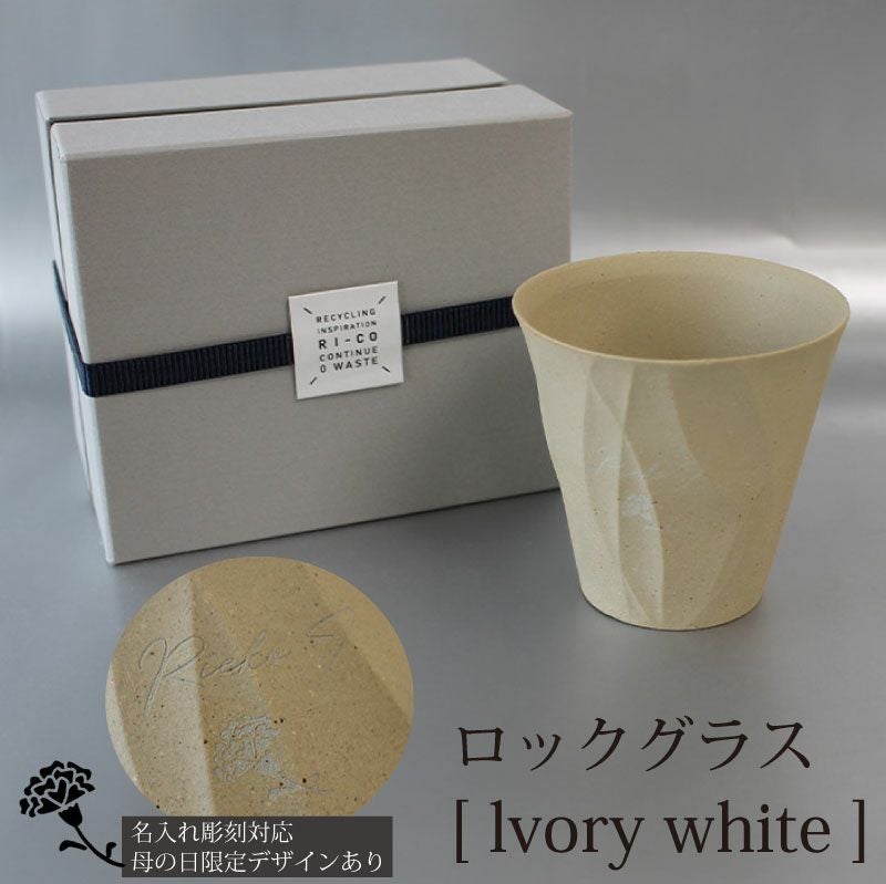 【名入れ彫刻】 RI-CO TIME ロックグラス lvory white アイボリーホワイト コップ タンブラー ウイスキー 焼酎 ビール 工芸 陶器 備前焼 食器 雑貨 リサイクル 再生素材 エコ SDGs ギフト 贈り物 記念日 誕生日 お祝い 卒業祝 就職祝 入学祝