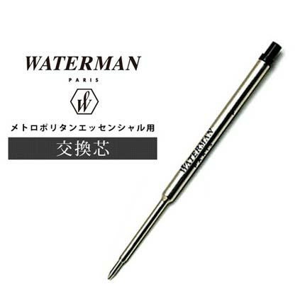 ウォーターマン メトロポリタン エッセンシャル　替芯