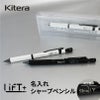 【名入れ無料】　LIFT+ シャーペン シャープペンシル Kitera 0.5mm リフト ブラック ホワイト シンプル スタイリッシュ ビジネス 文房具 筆記具 ギフト 記念 プレゼント