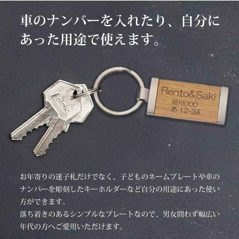 【名入れ彫刻】ネームプレート 迷子札 キーホルダー 木製 メタル おじいちゃん おばあちゃん 介護 シニア 老人 高齢者 身分証明 認知症 徘徊 防犯 防災 ギフト ヘルプマーク 病院 敬老 出産 子供 ペット 犬 猫