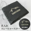 【名入れ無料】  スレートコースター  スレートプレート スクエア 彫刻 ワンポイント 記念品  カフェ バー バル 居酒屋 食器 花台 ディスプレイ 皿 インスタ ギフト 天然石 おしゃれ サロン