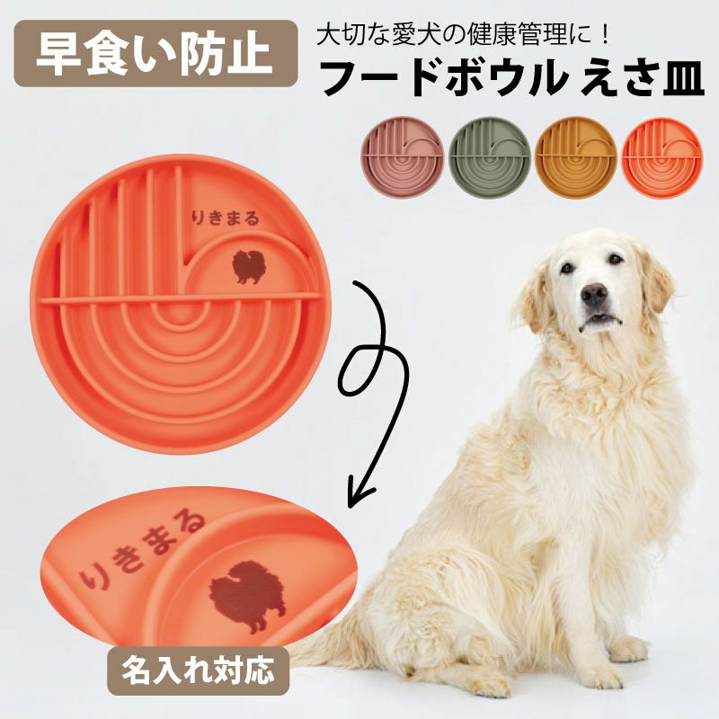 【名入れ対応】フードボウル 食器 早食い防止 ペット 犬 中型犬 大型犬 餌 エサ ごはん えさ皿 スローフード 大きいサイズ 