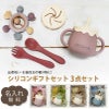 【名入れ対応】ベビーシリコン食器セット ギフトセット 3点 3WAYマグ スプーン＆フォーク 歯がため ピンク グリーン ベージュ ブルー 春夏秋冬 出産祝い 誕生日 お祝い